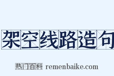 架空线路造句是什么意思的图片